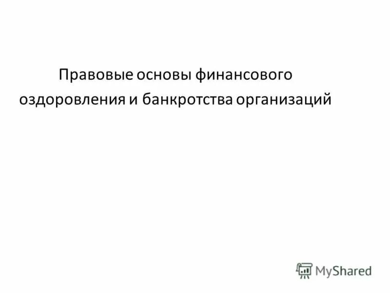 План финансового оздоровления утверждается