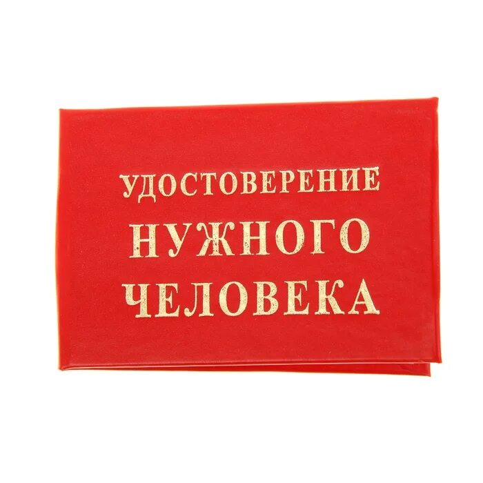 Стань человек рф. Человечек с удостоверением. Человек с ксивой.