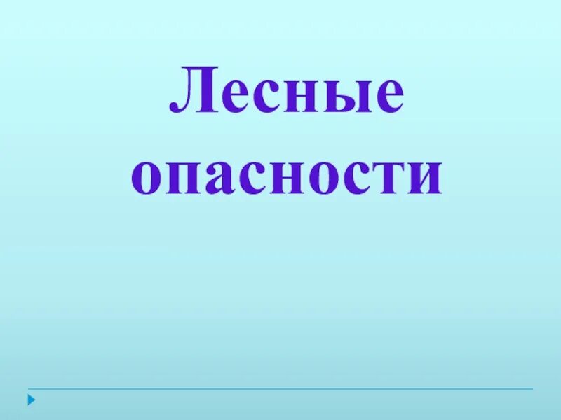 Лесные опасности. Лесные опасности презентация. Лесные опасности окружающий мир. Лесные опасности титульный лист. Лесные опасности 2 класс окружающий мир презентация