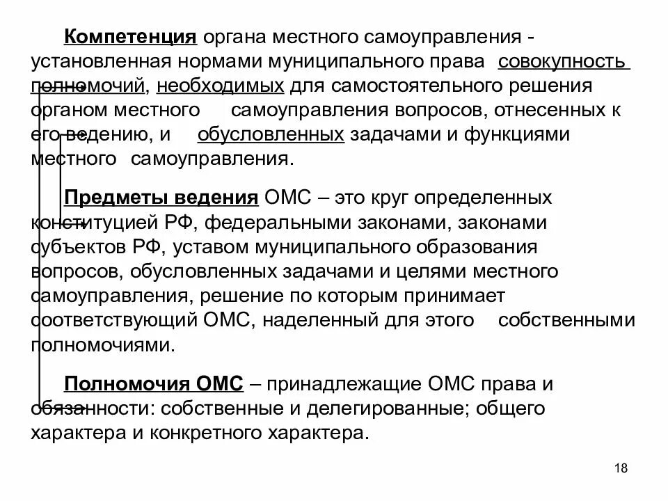 Понятие и классификация полномочий органов местного самоуправления. Полномочия местного самоуправления. Предметы ведения МСУ. Полномочия МСУ.