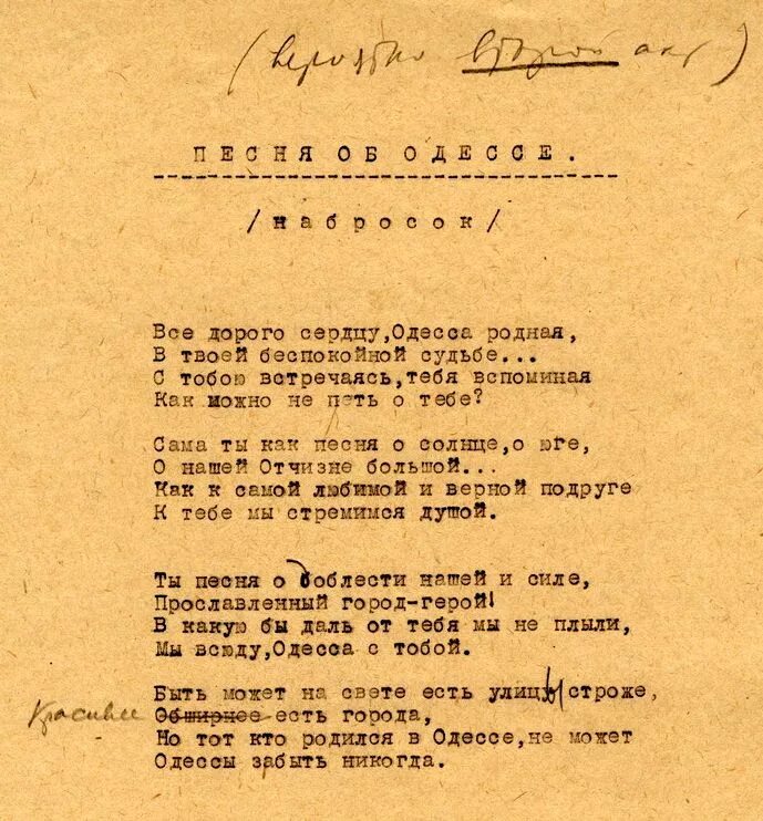 Песня одессе жил. Гимн Одессы текст. Текст песни про Одессу. Песня про Одессу текст. Текст песни эскизы.