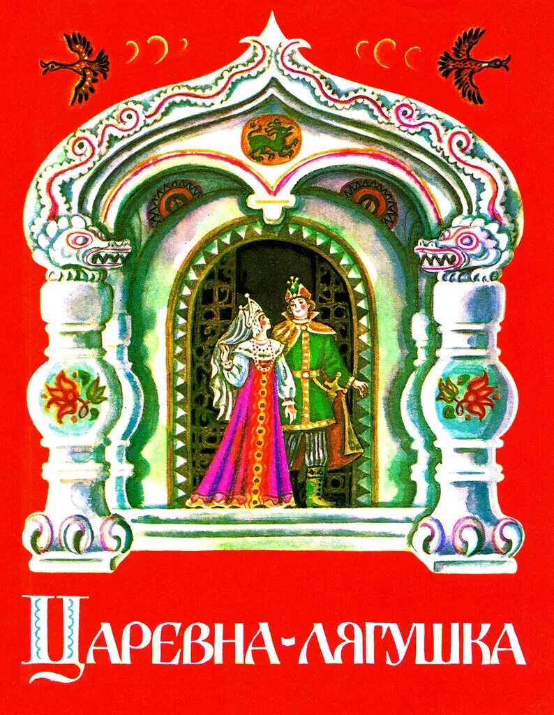 Книга царевна лягушка. Царевна лягушка советская книжка. книжка - &quot;лягушка-царевна&quot; советское издание. царевна лягушка обложка книги. народная сказка царевна лягушка.