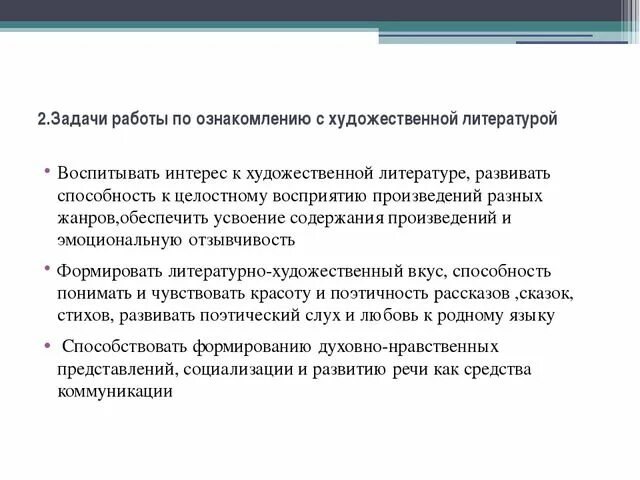 Задачи этапа ознакомления. Задачи ознакомления детей с художественной литературой. Задачи по ознакомлению с художественной литературой.. Этапы ознакомления с художественной литературой. Методы работы с художественной литературой.