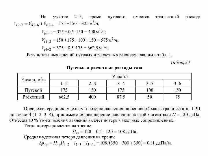Определение расчетных расходов газа. Путевой и транзитный расход газа. путевой расход газа это. транзитный расход газа. удельный путевой расход.