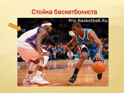 Стойки в баскетболе