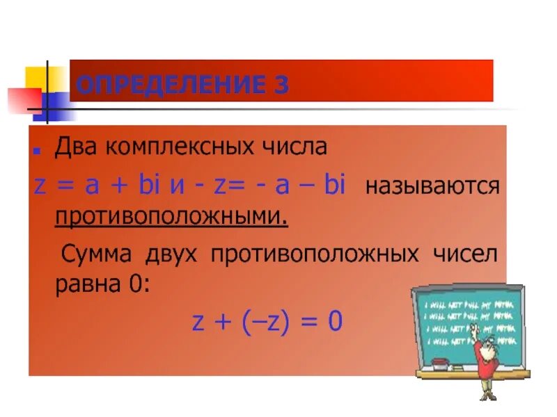 Нескольких чисел называется число равное. Противоположные комплексные числа. Сопряженные и противоположные комплексные числа. Противоположное число для комплексного числа. Противоположное число 2.