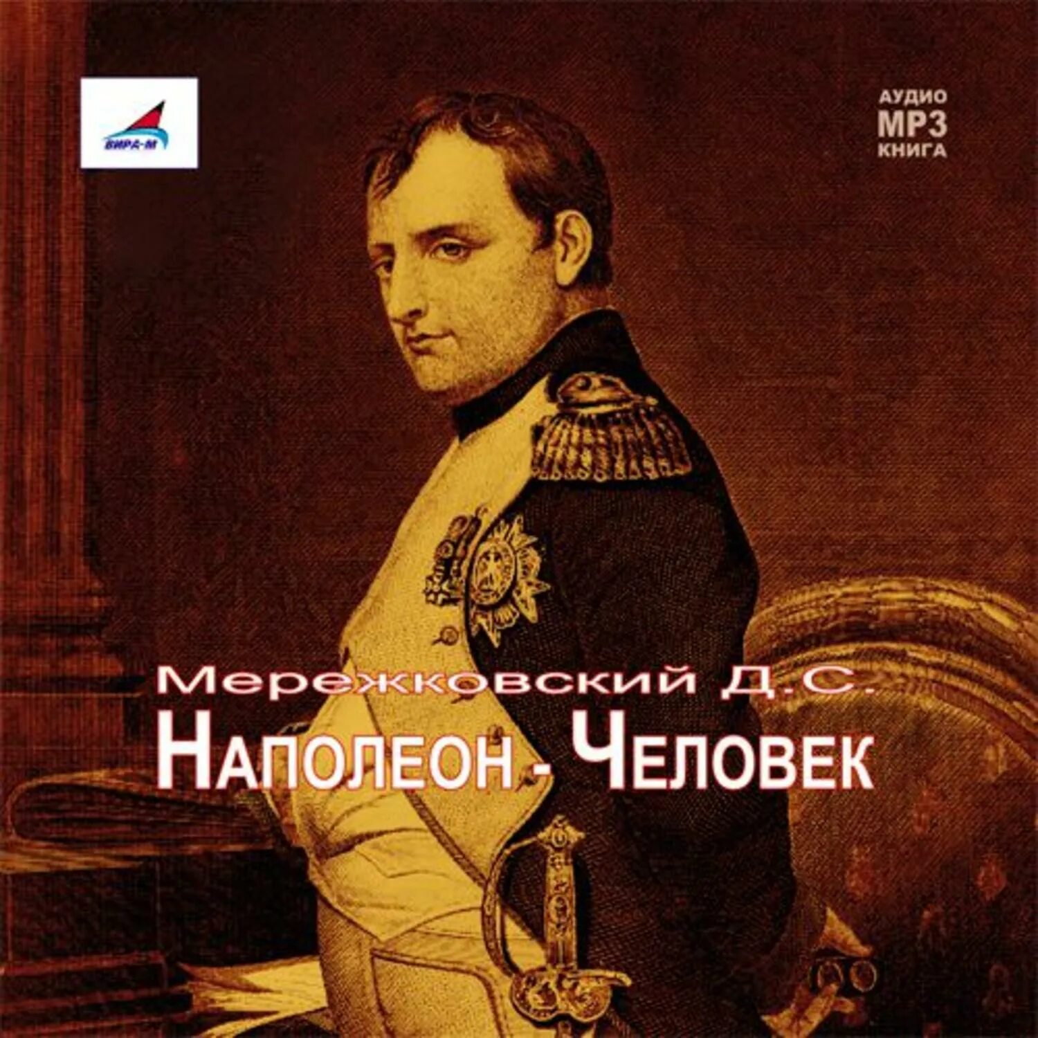 Наполеон в литературе. М: молодая гвардия, 1936. Слушать наполеон аудио жизнь между жизнями. Слушать аудиокнигу наполеона. Наполеон аудиокнига слушать.