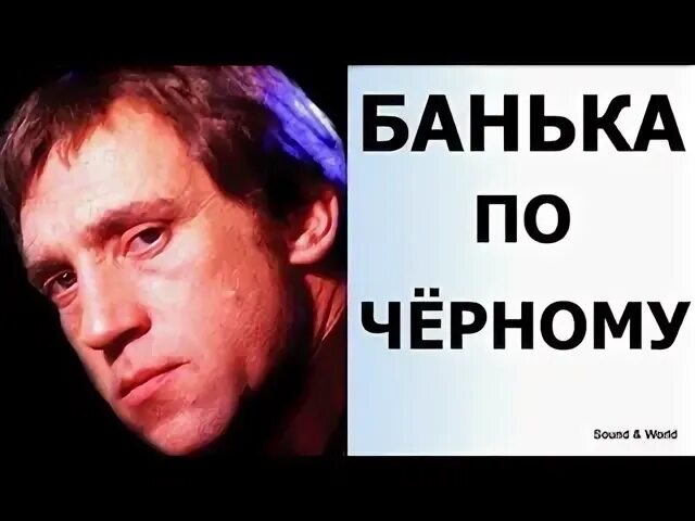 Высоцкий протопи мне баньку по белому слушать. Протопите мне баньку по черному Высоцкий. Песня..Владимира..Высоцкого..банька..по..черному.