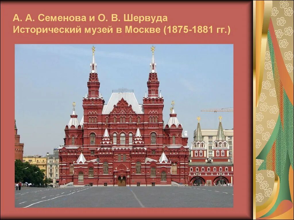 Описание исторического музея в москве 2 класс. Исторический музей в Москве 1875-1883. Исторический музей Москвы в.Шервуд. 1875 - 1883. Шервуд исторический музей в Москве. Исторический музей Шервуд в.и Москва 1881.