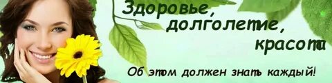 Здоровье и красота дороже жизни