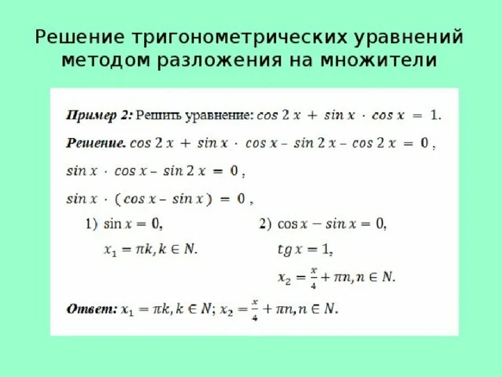 Уравнения для решения тригонометрических уравнений. Формулы для решения простейших тригонометрических уравнений 10 класс. Решение тригонометрического биквадратного уравнения. Простые тригонометрические уравнения примеры с решениями.