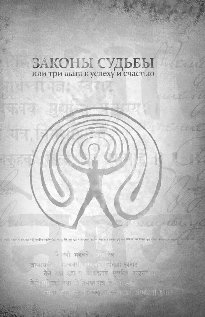 3 закона счастья. Законы судьбы. Законы судьбы, или три шага к успеху и счастью книга.