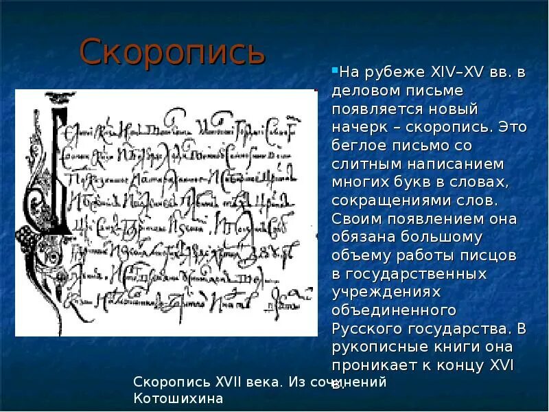 Письма 14 века. Скоропись 15 века на Руси. Скоропись 17 века. Скоропись XIV века. Скоропись 16 века.