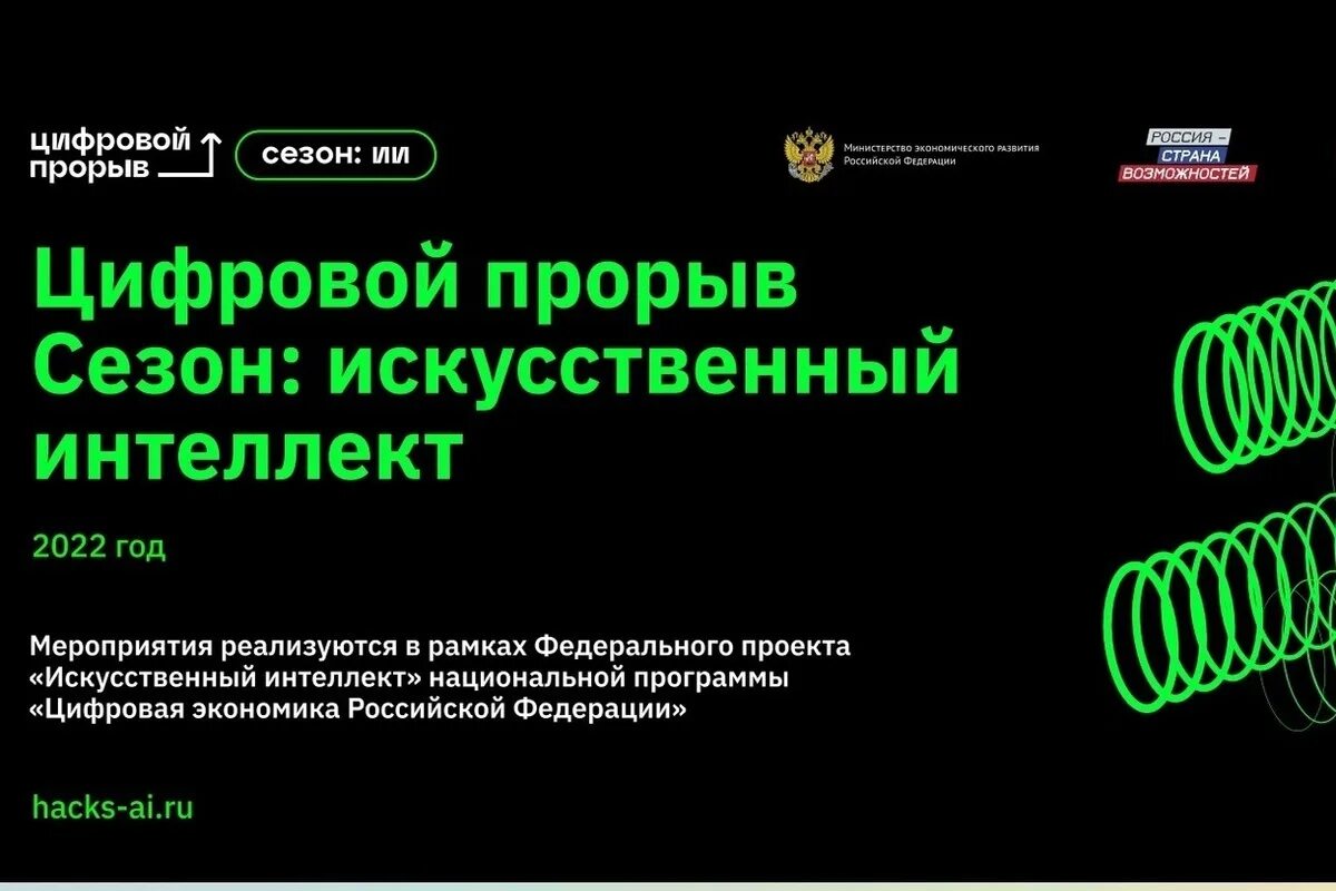 Прорывы искусственного интеллекта. Хакатон цифровой прорыв 2022. Цифровой прорыв искусственный интеллект 2023. Федеральный проект искусственный интеллект.