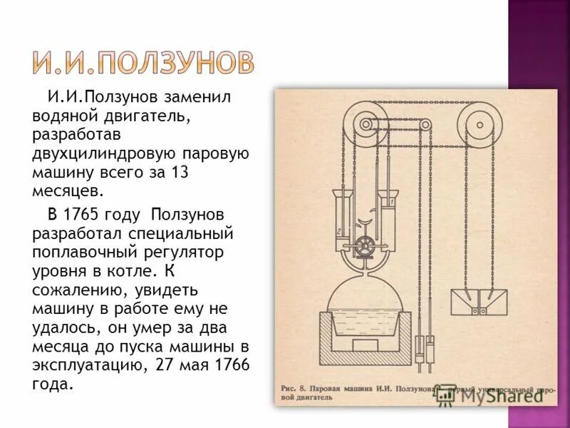 Ползунов первая паровая машина. Паровая машина Ивана Ползунова.