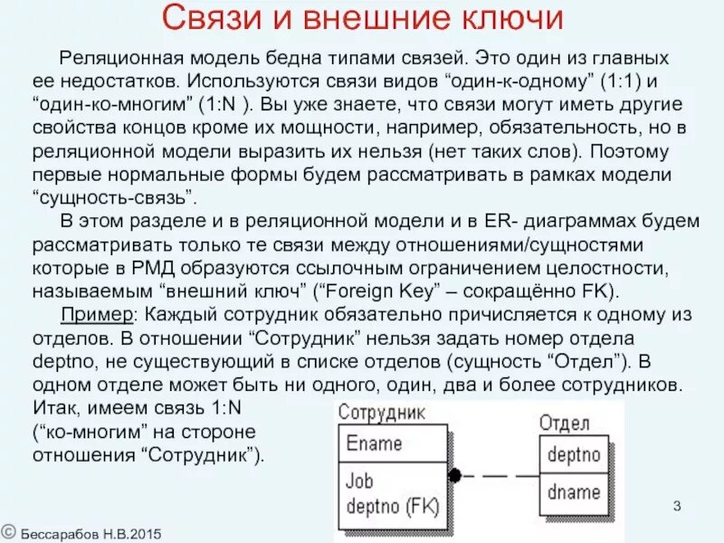 Реляционная модель ключи. Нормальные формы БД реляционной. Связь один ко многим. Внешний ключ. Отношение (реляционная модель).