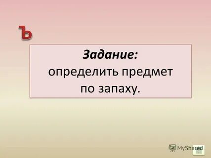На запах задание