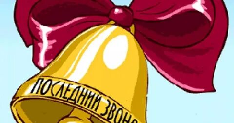 Нарисовать последний звонок