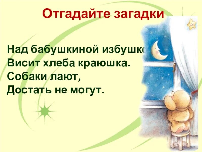 Собаки лают а достать не могут ответ. Краюшка значение. у леса на опушке висит хлеба краюшка. над бабушкиным окошком висит репы лепёшка ответ на загадку. загадка лает а достать не может ответ этой загадки.