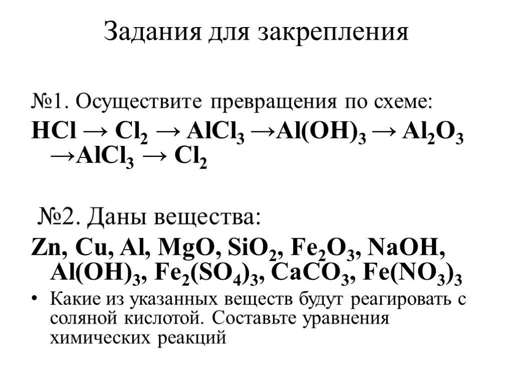 Реакция соляной кислоты с al. Соляная кислота + al2o3. Соляная кислота и ее соли 9 класс. Характеристика соляной кислоты 9 класс. Соляная кислота и ее соли презентация.