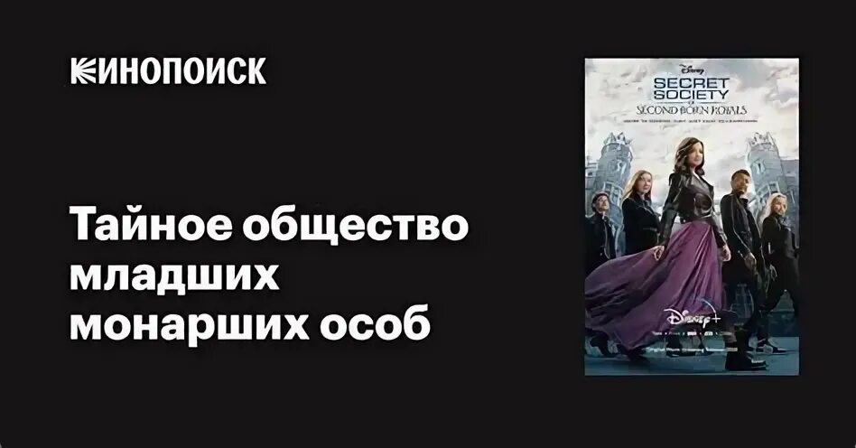 Младшее общество младших монарших особ. Младшее общество младших монарших особ