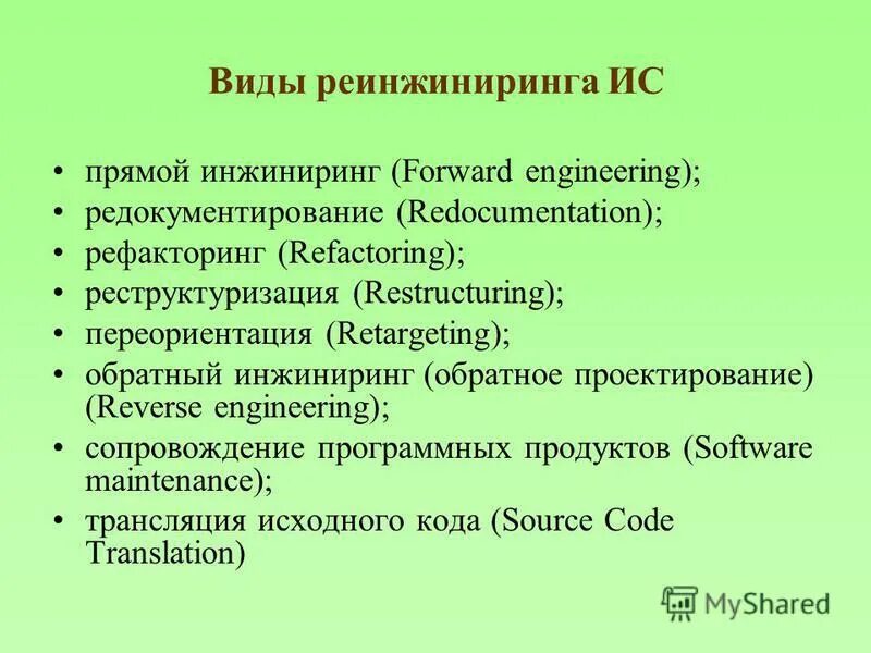 Обратный и прямой инжиниринг бизнес процессов. Инжиниринг. Реинжиниринг информационных систем. Последовательность этапов реинжиниринга. Этапы проведения реинжиниринга.
