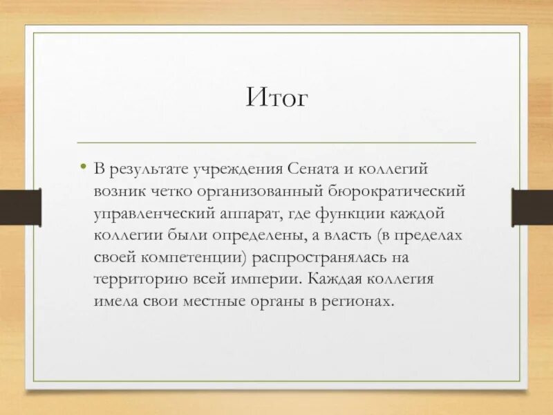 Заведение значение. Итог создания Сената. Итоги Сената при Петре 1. Результаты учреждения Сената. Учреждение Сената последствия.