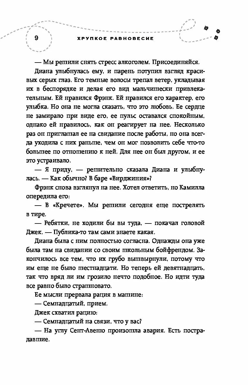 Шерри ана: хрупкое равновесие. Книга 1. Хрупкое равновесие. Книга 2. Эстетика книги хрупкое равновесие. Хрупкое равновесие аннотация. Хрупкое равновесие о чем