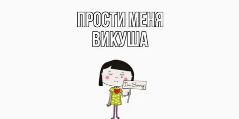 Простите колю