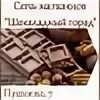 Город в шоколаде