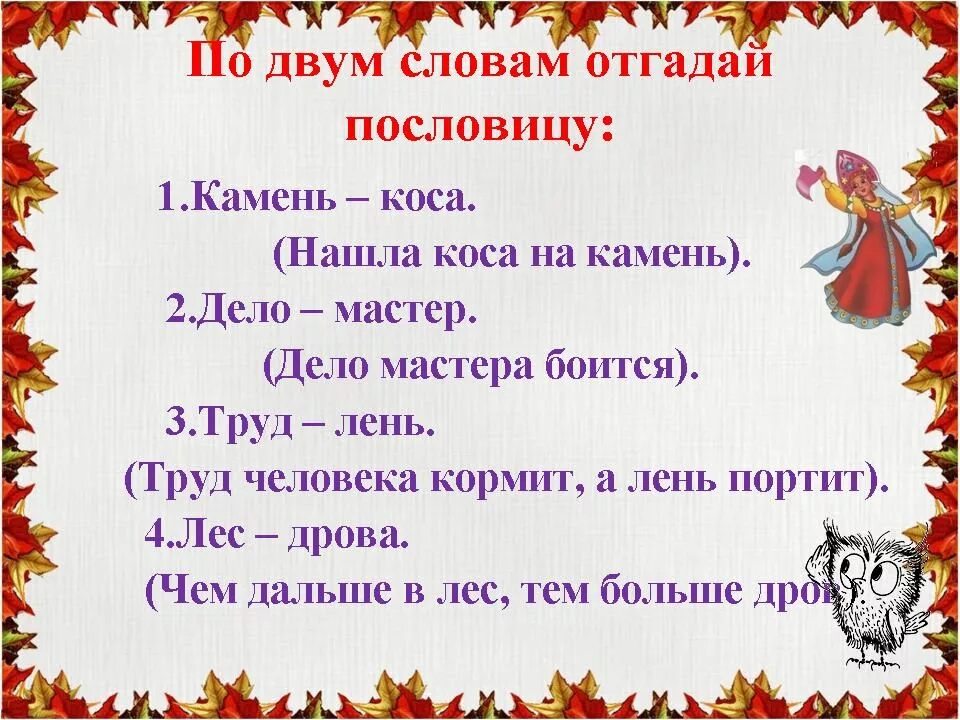 Пословицы и поговорки для детей. Детские поговорки. Поговорки для детей 2. Детские пословицы. Ответьте на вопрос пословицей или поговоркой