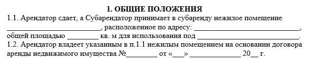 Договор субаренды нежилого помещения образец. Образец заявления на аренду ни жилого помещения. Согласие собственника на субаренду нежилого помещения образец. Соглашение о расторжении договора субаренды нежилого помещения. Расторжение субаренды