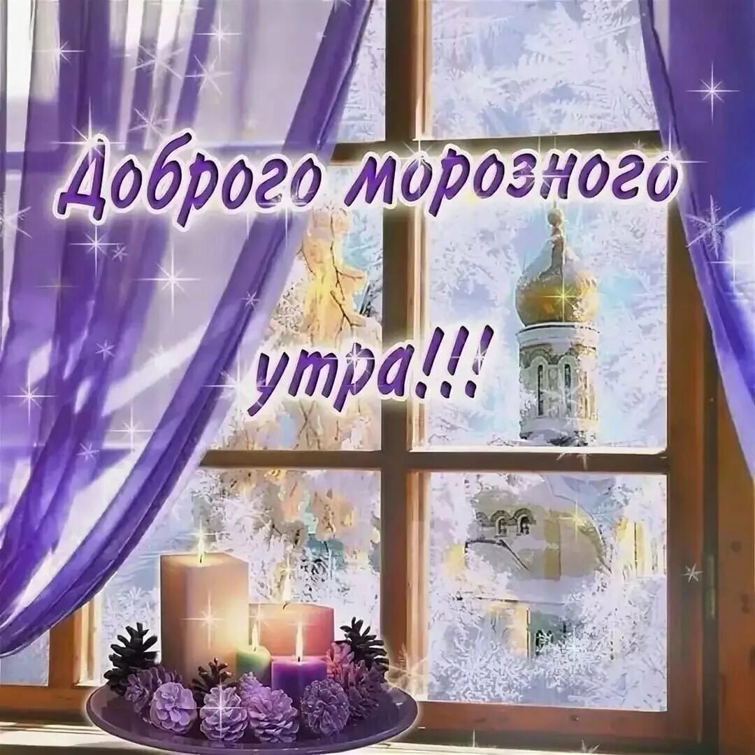 Доброе субботнее февральское утро картинки красивые. С добрым морозным утром. доброе морозное утро. открытки с добрым морозным утром. поздравление с зимним утром.