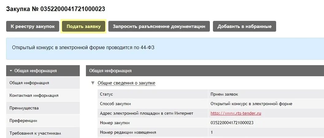Подать заявку ртс. Заявка на аукцион. Заявка на тендер. Ртс тендер подача заявки. Заявка ртс тендер.