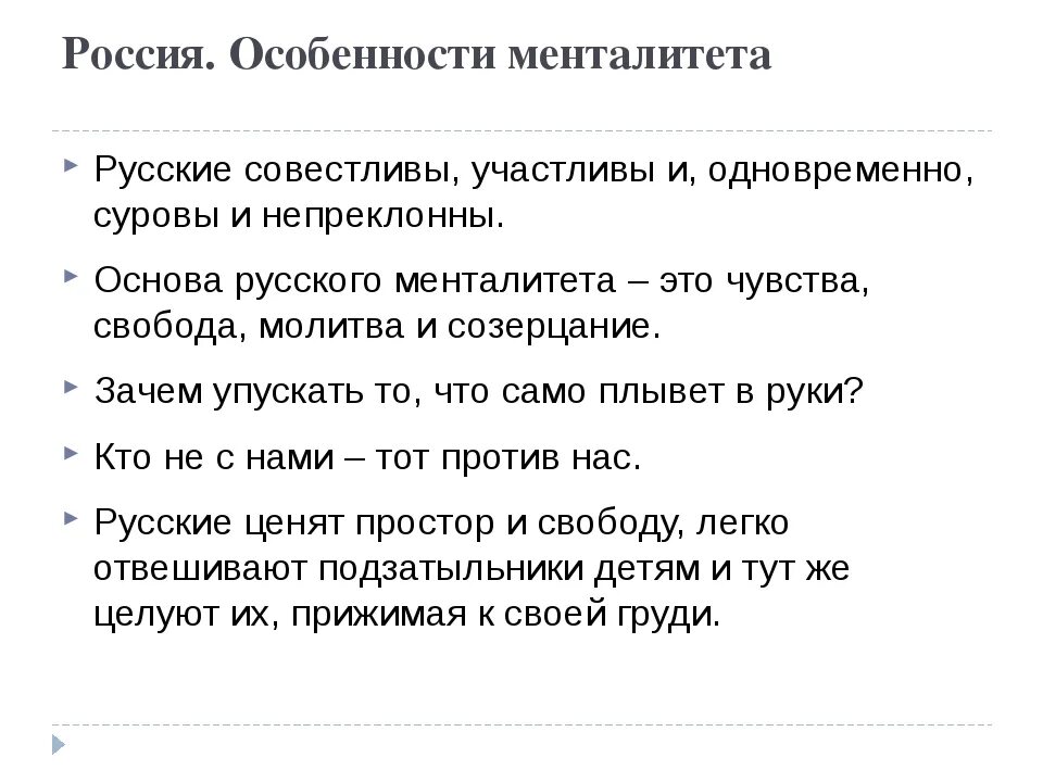 Черты русской души. Особенности российского менталитета. Менталитет русского народа. Особенности ментальности. Особенности русского менталитета кратко.