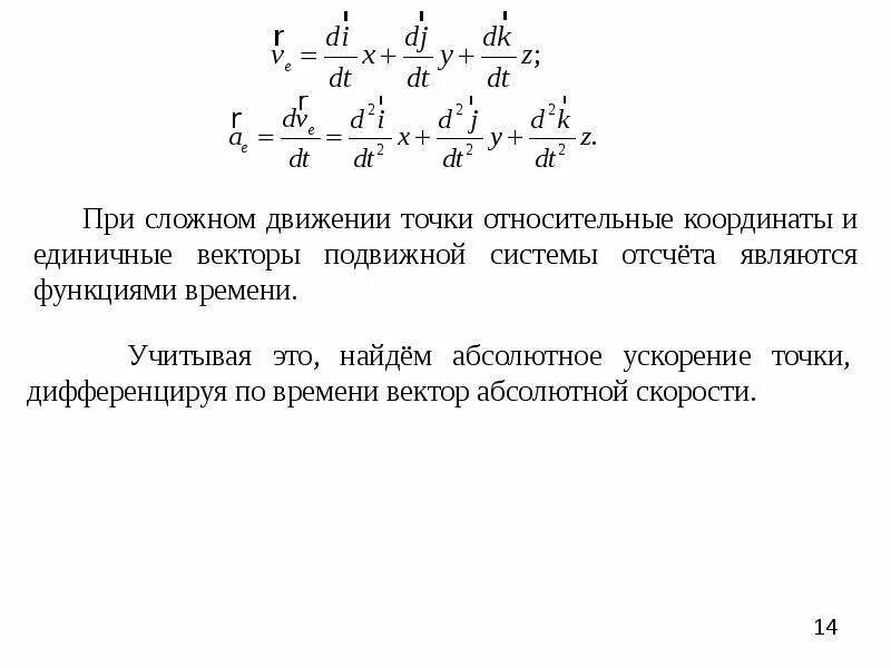 Какое движение точки называют относительным движением. Вектор абсолютной скорости точки. сложное движение точки примеры. сложное движение материальной точки сложное движение это. 20. сложное движение это.