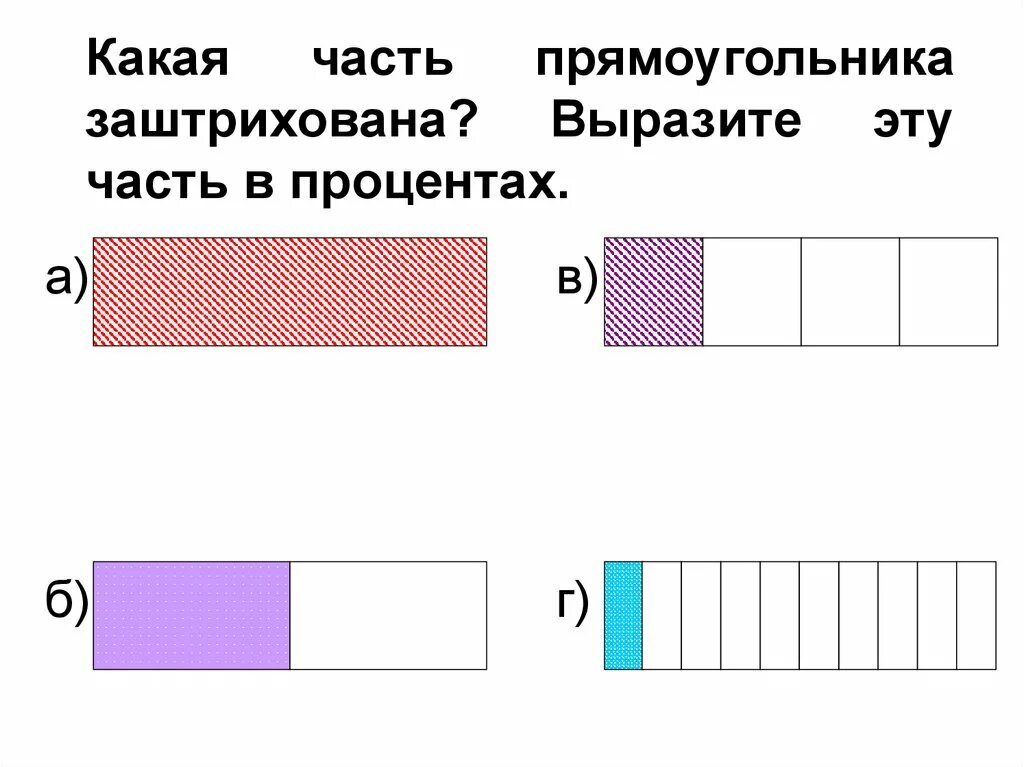 Закрасьте 1 3 прямоугольника. Какая часть прямоугольника заштрихована. четвёртая часть пряумаугольника. четвертая часть прямоугольника. третья часть прямоугольника.