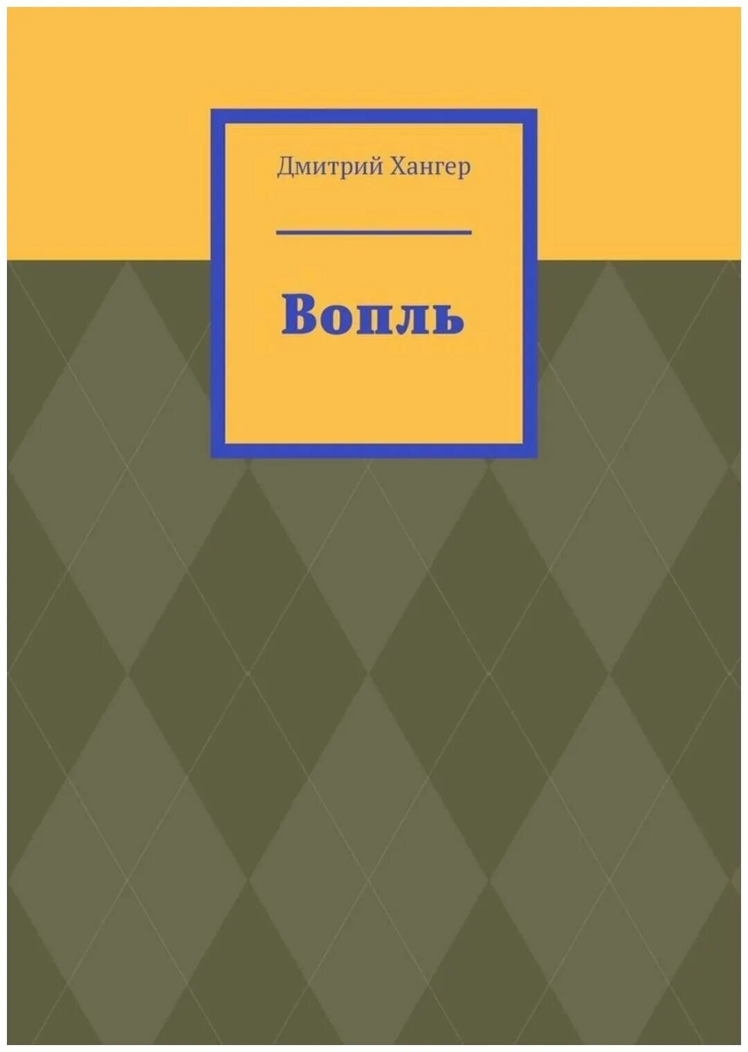Аллен гинзберг вопль читать. Вопль книга читать. Хаул аллен гинзберг. Вопль читать. Вопль читать.