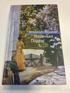 Набоков машенька