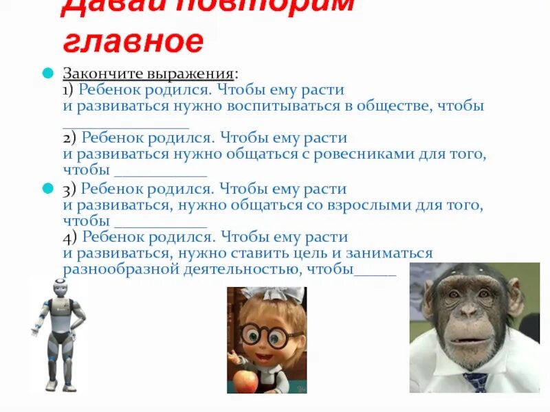 Должны закончить фразу