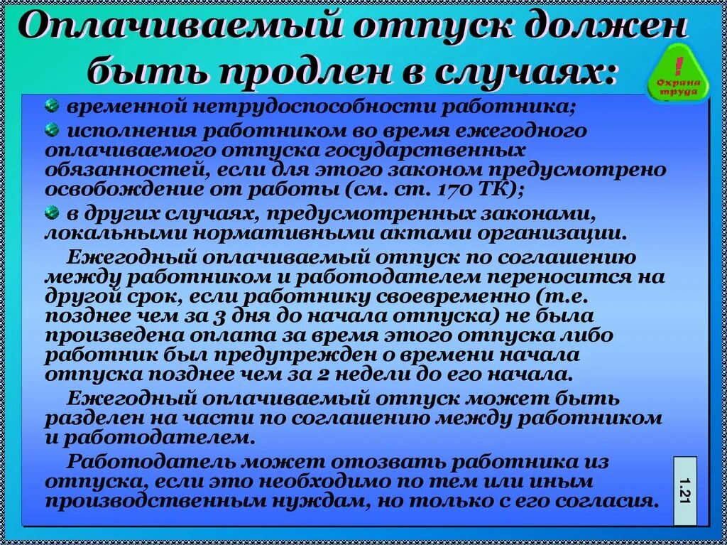 Ежегодный оплачиваемый отпуск может быть разделен. Ежегодный оплачиваемый отпуск. Ежегодный оплачиваемый отпуск должен быть продлен в случаях. Отпуск по временной нетрудоспособности. Какой должен быть ежегодный оплачиваемый отпуск.