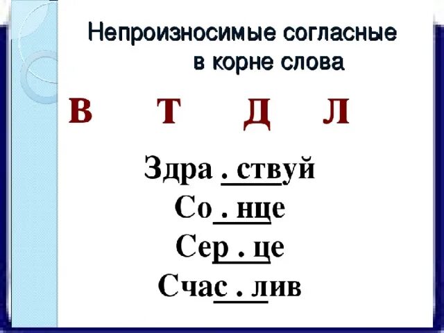 Орфограмма непроизносимые согласные 3 класс. Не поизносимые согласные. НН произносимые согласные. Что такое не произносимые согдасные.