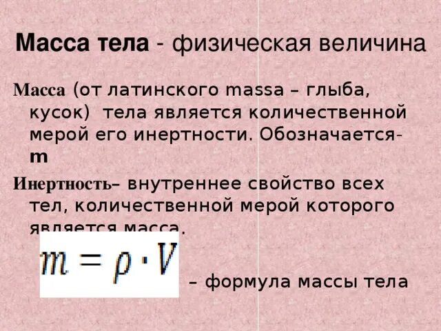 Масса определение в физике. Масса это физическая величина. Масса тела физика. Масса тела это в физике. Формула определения веса тела