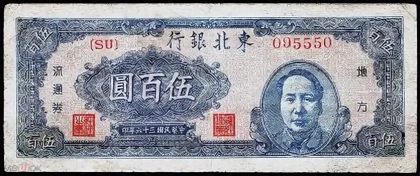 500 китайских. 500 Юаней 1947. 500 Юаней в рублях. Монеты Китая 1 юань 1993 100 лет до Мао Цзэдуна.. Действительно ли 500 юаней.