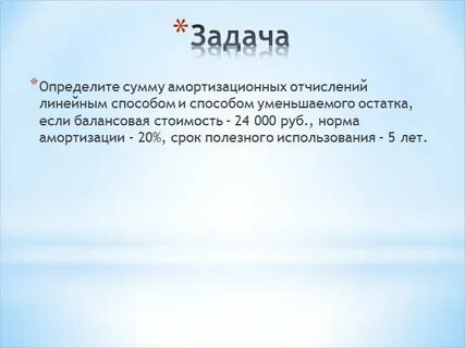 Уменьшаемый остаток амортизация