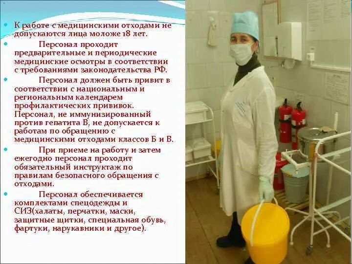 К работе с медицинскими отходами допускаются лица. Спецодежда для выноса отходов класса б. Работа с медицинскими отходами разрешается. К работе с мед отходами допускается персонал. Медицинские отходы тесты для медсестер