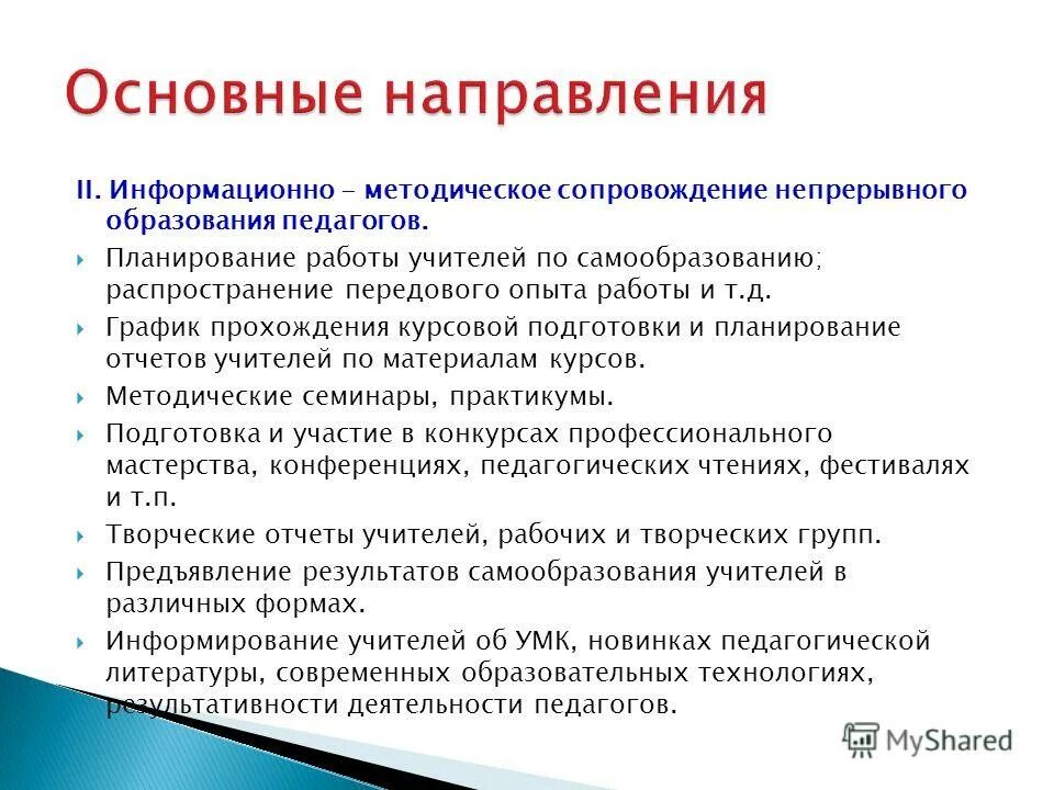 Информационно методическое направление