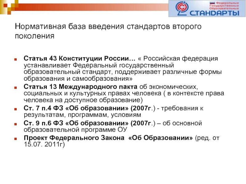 Доступность образования конституция. Система образования РФ Конституция. Стандарты ФГОС 2 поколения. Статья 43 Конституции. Нормативная база образования в России.