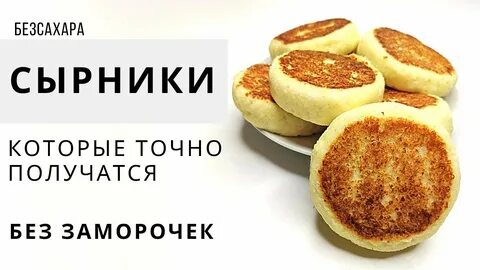 Сырники без сахара
