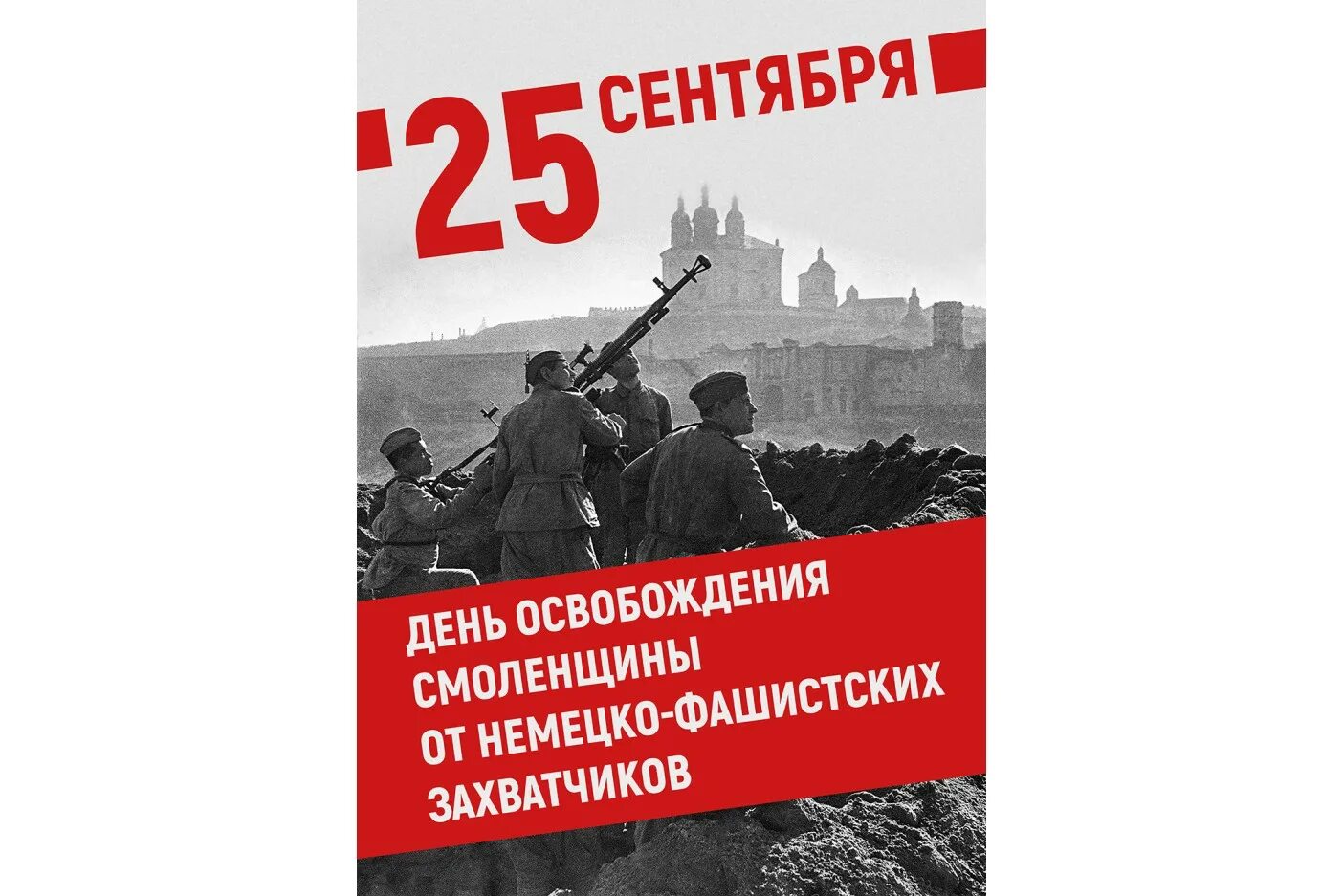 День освобождения Смоленска 25 сентября. День освобождения Смоленщины от немецко-фашистских захватчиков. День освобождения Смоленщины. 25 Сентября день освобождения Смоленщины. 19 25 сентября